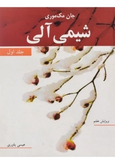 کتاب شیمی آلی جلد 1 | مک موری؛ عیسی یاوری