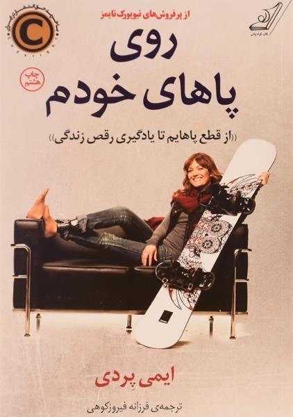 کتاب روی پاهای خودم - ایمی پردی - 0