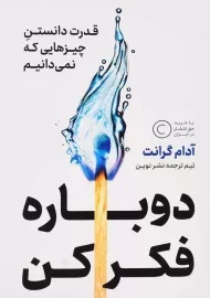 کتاب دوباره فکر کن