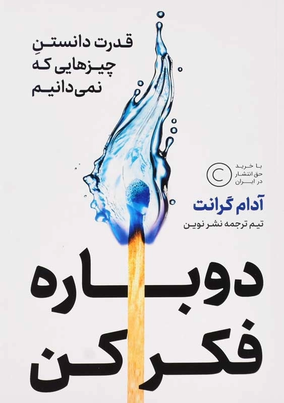 کتاب دوباره فکر کن | آدام گرانت - 0