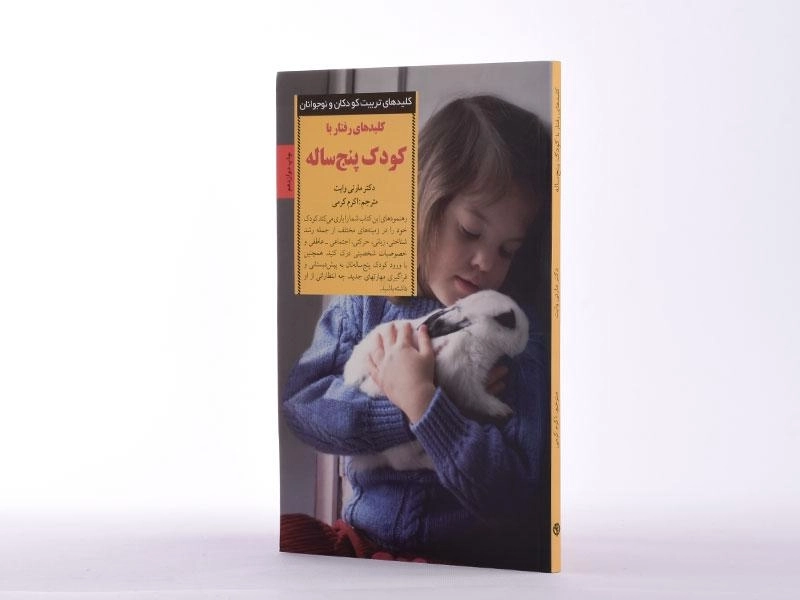کتاب کلیدهای رفتار با کودک پنج ساله - مارتی وایت - 3