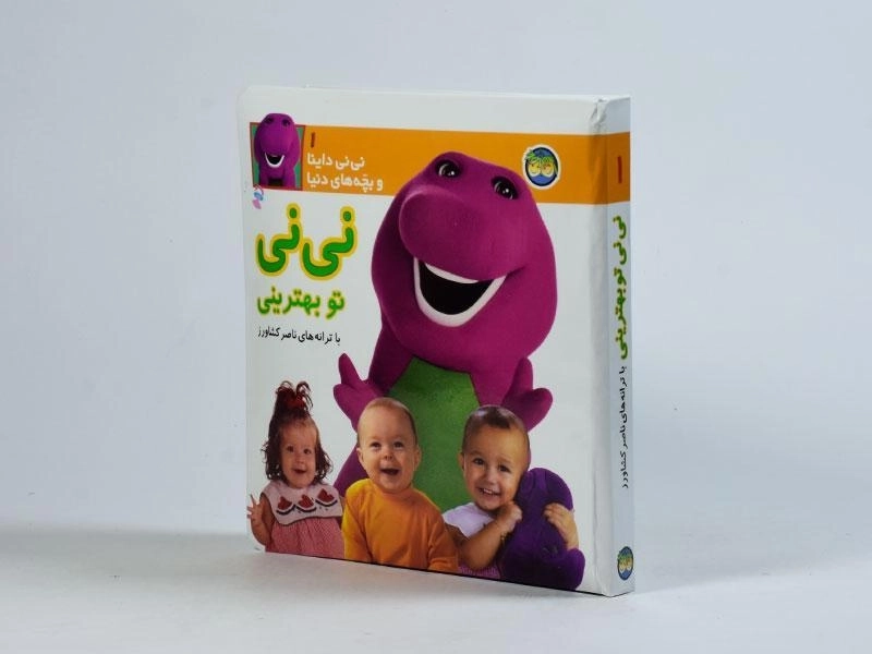 کتاب نی نی تو بهترینی (نی نی داینا و بچه های دنیا 1) - 2