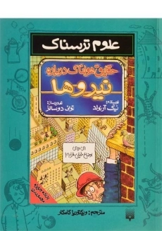 کتاب حقایق هولناک درباره نیروها (علوم ترسناک)