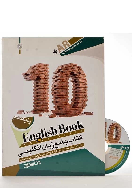 کتاب جامع زبان انگلیسی پایه دهم خط سفید - 1