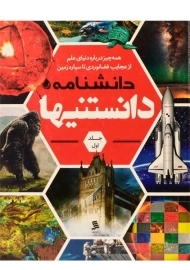 کتاب دانشنامه دانستنیها (جلد اول)
