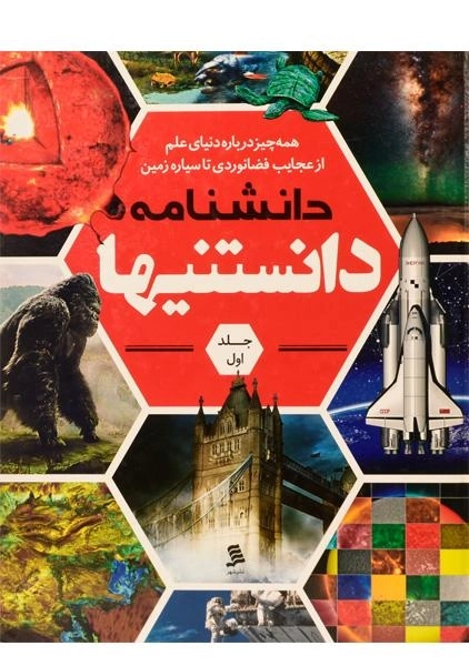 کتاب دانشنامه دانستنیها (جلد اول)