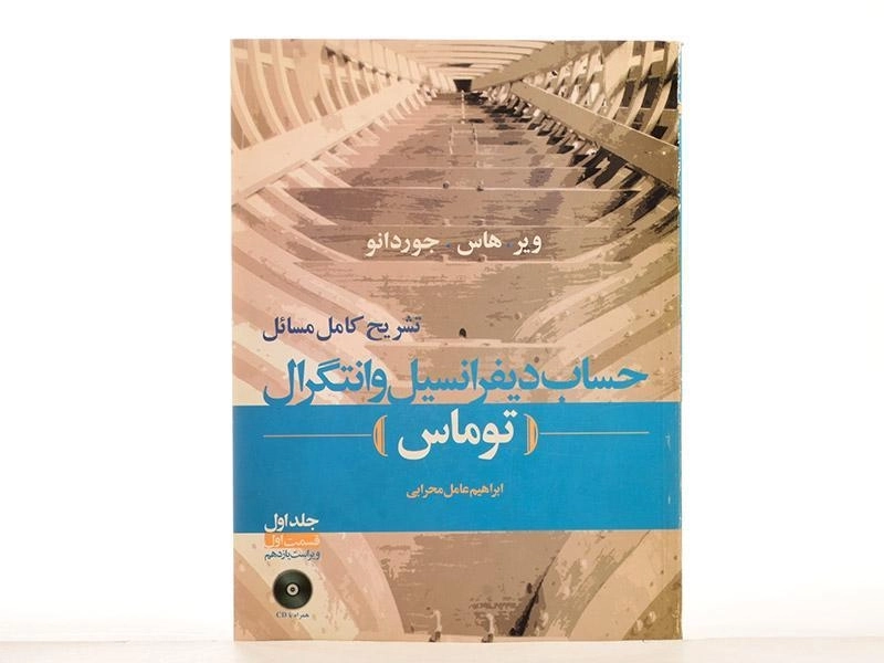 کتاب تشریح مسائل حساب دیفرانسیل توماس 1 (ق 1) محرابی - 2