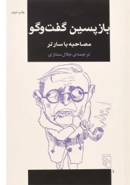 کتاب بازپسین گفت و گو - جلال ستاری