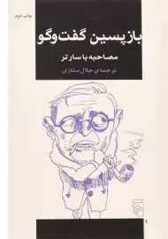 کتاب بازپسین گفت و گو - جلال ستاری