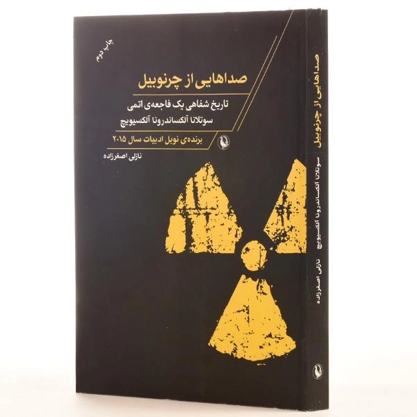 کتاب صداهایی از چرنوبیل - الکساندرونا آلکسیویچ - 2