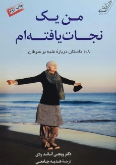 کتاب من یک نجات یافته ام - ویجی آناند ردی