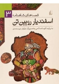 کتاب اسفندیار رویین تن (قصه های شاهنامه 3)