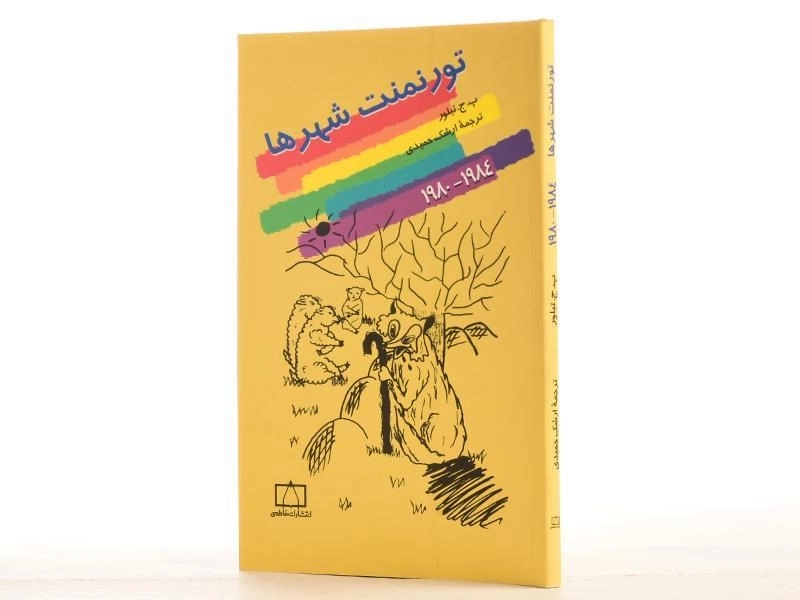 کتاب تورنمنت شهرها (1984 - 1980) تیلور - 2