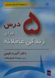 کتاب 5 درس برای زندگی عاقلانه | آلبرت الیس