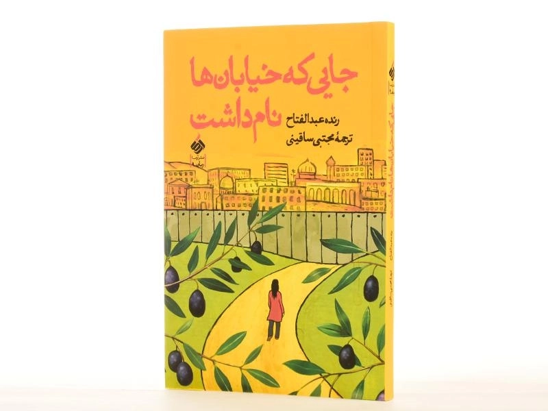 کتاب جایی که خیابان ها نام داشت - 3