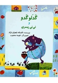 کتاب گدلو گدو و نی نی پسری