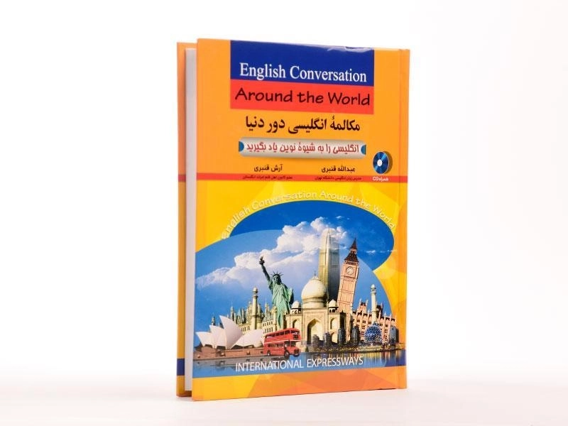 کتاب مکالمه انگلیسی دور دنیا - عبدالله قنبری - 4