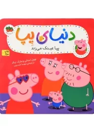 کتاب دنیای پپا 2 (پپا عینک می زند)