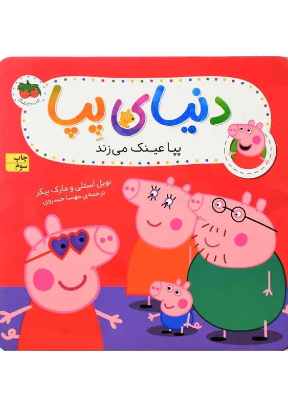 کتاب دنیای پپا 2 (پپا عینک می زند)