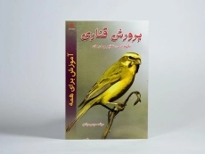 کتاب پرورش قناری | نشر حامی - 2