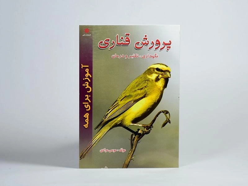 کتاب پرورش قناری | نشر حامی - 2