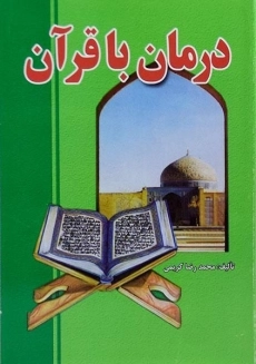 کتاب درمان با قرآن | محمدرضا کریمی