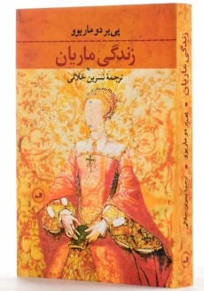 کتاب زندگی ماریان | پی‌یر دو ماریوو - 2