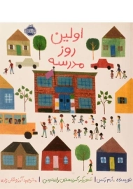 کتاب اولین روز مدرسه | انتشارات پرتقال