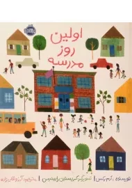 کتاب اولین روز مدرسه | انتشارات پرتقال