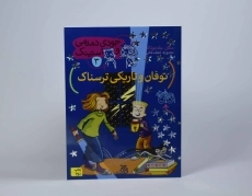 کتاب توفان و تاریکی ترسناک (جودی دمدمی و استینک 3) - 4