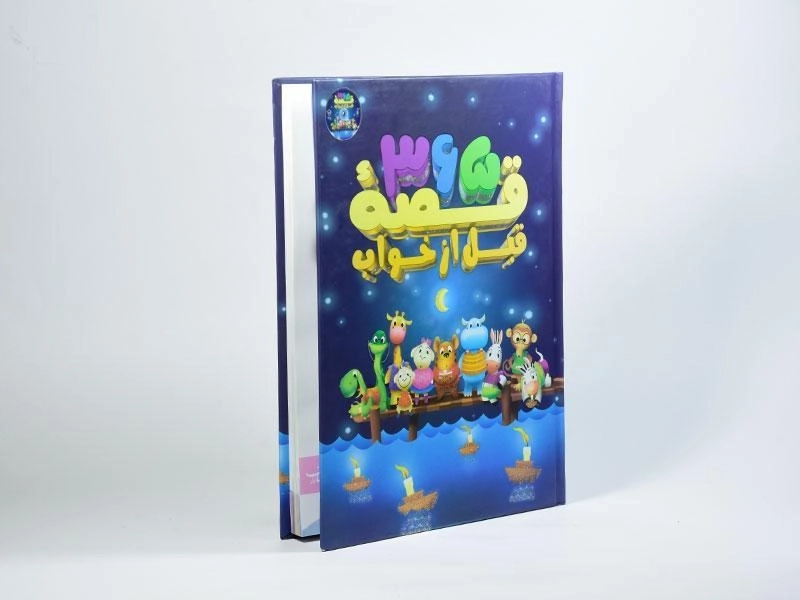 کتاب 365 قصه ی قبل از خواب - 2