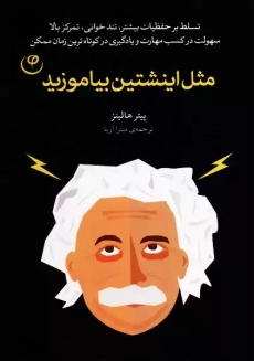 کتاب مثل اینشتین بیاموزید