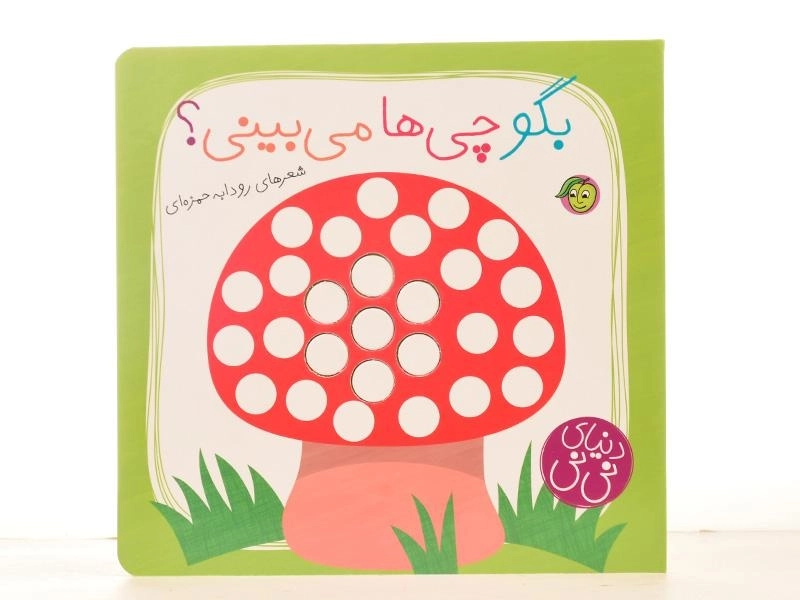 کتاب بگو چی ها می بینی؟ (کتاب نی نی) - 4