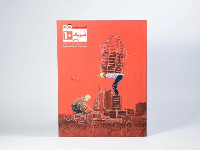 کتاب تست فیزیک دهم [10] ریاضی کاهه - 2