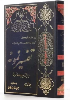 کتاب تفسیر نمونه جلد 16 | مکارم شیرازی - 1