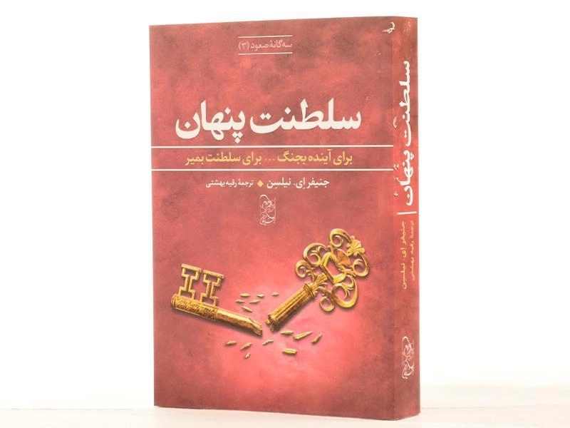 کتاب سلطنت پنهان (سه گانه ی صعود 3) - 3