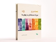 کتاب 1001 اختراع میراث مسلمانان در جهان ما - 3