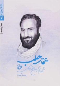 کتاب عمار حلب