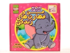 مجموعه کتاب های من و مهارت های زندگی (10 جلدی) - 4