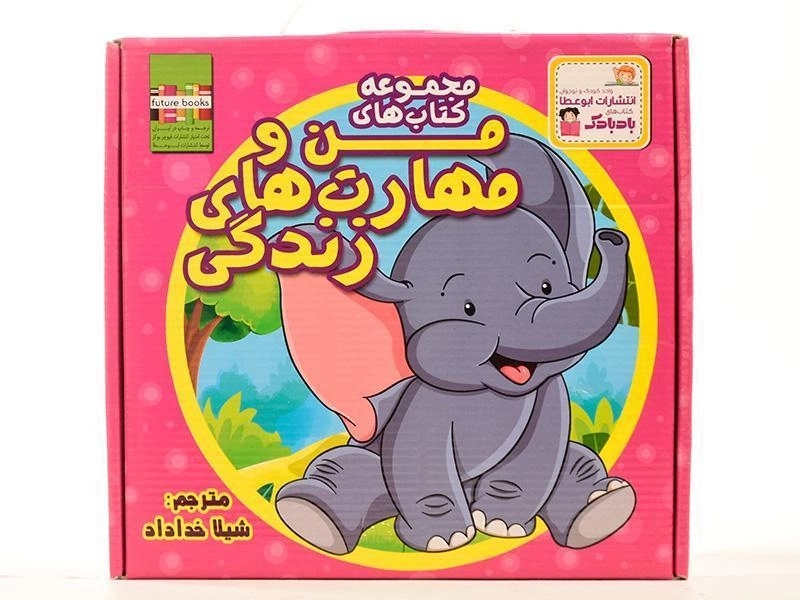 مجموعه کتاب های من و مهارت های زندگی (10 جلدی) - 4