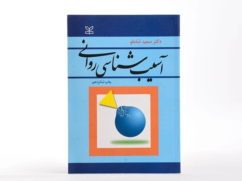 کتاب آسیب شناسی روانی | سعید شاملو - 1