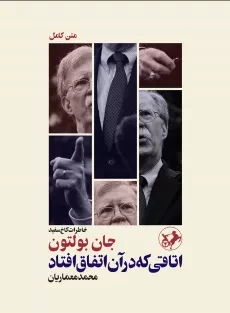 کتاب آنچه در اتاق اتفاق افتاد