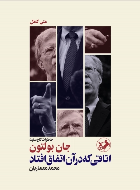 کتاب اتاقی که در آن اتفاق افتاد - جان بولتون - 0