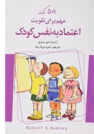 کتاب 501 نکته مهم برای تقویت اعتماد به نفس کودک