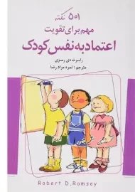 کتاب 501 نکته مهم برای تقویت اعتماد به نفس کودک