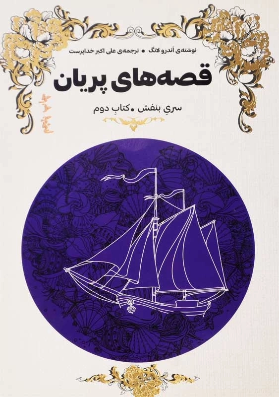 کتاب قصه های پریان (کتاب بنفش - 2 جلدی) - 0