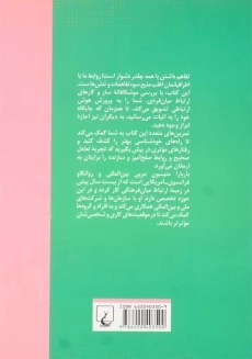 کتاب راز و رمز برقراری ارتباط | باربارا متیسون - 1