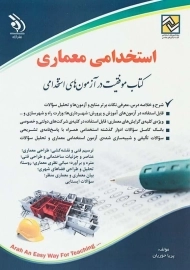 کتاب استخدامی معماری | نشر آراه