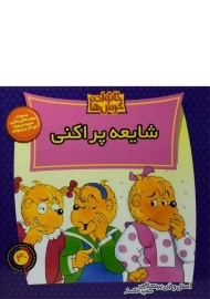 کتاب شایعه پراکنی (خانواده خرس ها 40)