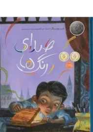 کتاب صدای رنگ ها